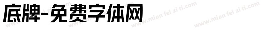 底牌字体转换