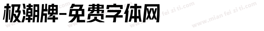 极潮牌字体转换