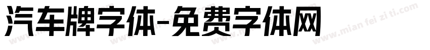 汽车牌字体字体转换