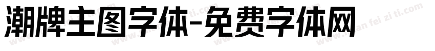 潮牌主图字体字体转换