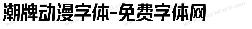 潮牌动漫字体字体转换