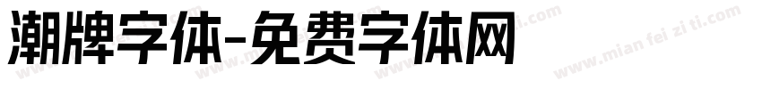 潮牌字体字体转换