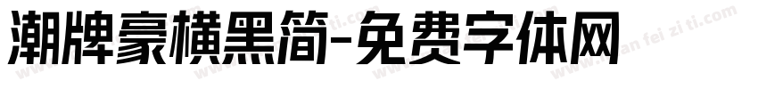 潮牌豪横黑简字体转换