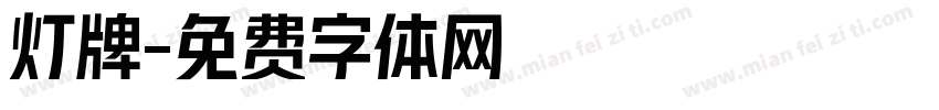 灯牌字体转换