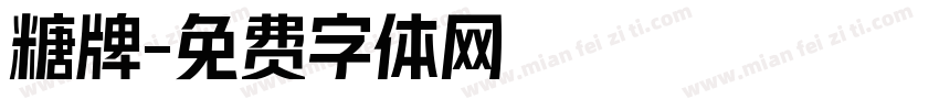 糖牌字体转换