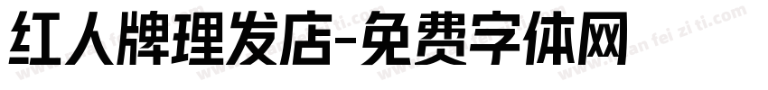 红人牌理发店字体转换