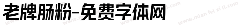 老牌肠粉字体转换