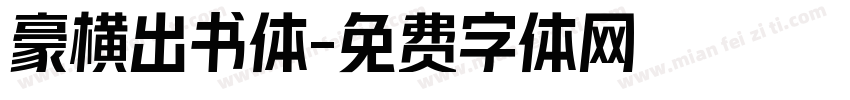 豪横出书体字体转换