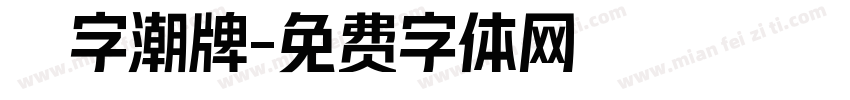 銳字潮牌字体转换