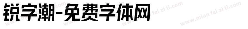 锐字潮字体转换