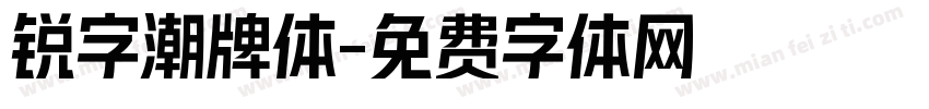 锐字潮牌体字体转换