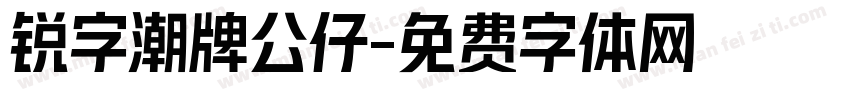 锐字潮牌公仔字体转换