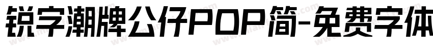 锐字潮牌公仔POP简字体转换