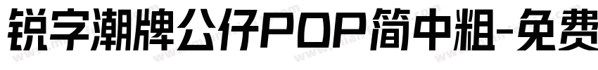 锐字潮牌公仔POP简中粗字体转换