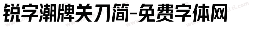 锐字潮牌关刀简字体转换