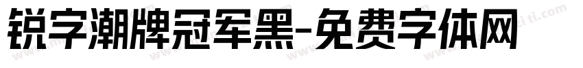 锐字潮牌冠军黑字体转换