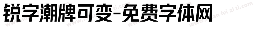 锐字潮牌可变字体转换