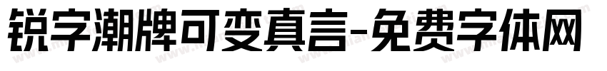 锐字潮牌可变真言字体转换