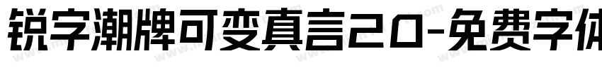 锐字潮牌可变真言20字体转换