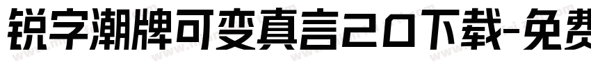 锐字潮牌可变真言20下载字体转换