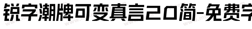 锐字潮牌可变真言20简字体转换