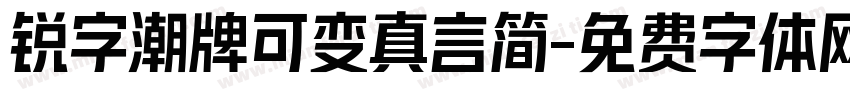 锐字潮牌可变真言简字体转换