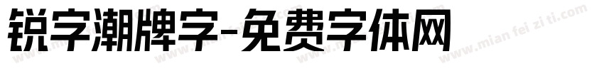 锐字潮牌字字体转换