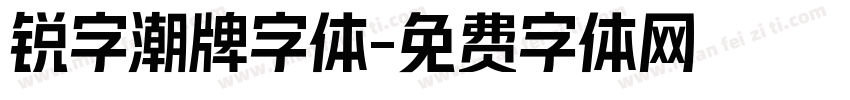 锐字潮牌字体字体转换