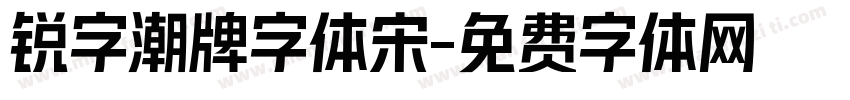 锐字潮牌字体宋字体转换