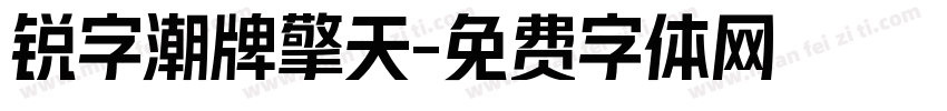 锐字潮牌擎天字体转换
