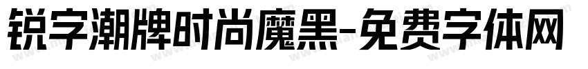 锐字潮牌时尚魔黑字体转换