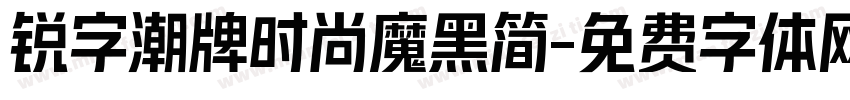 锐字潮牌时尚魔黑简字体转换