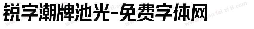 锐字潮牌池光字体转换