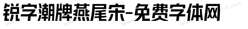 锐字潮牌燕尾宋字体转换