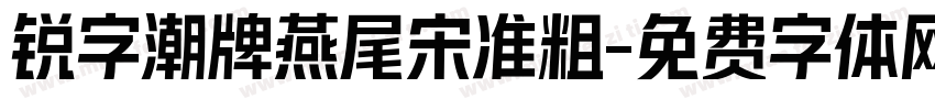 锐字潮牌燕尾宋准粗字体转换