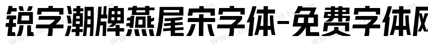 锐字潮牌燕尾宋字体字体转换
