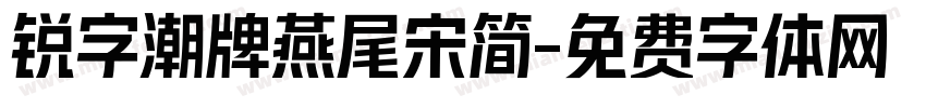 锐字潮牌燕尾宋简字体转换
