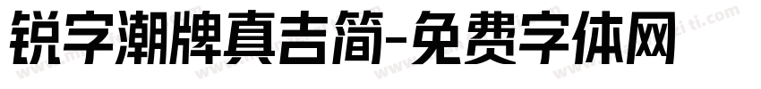 锐字潮牌真吉简字体转换
