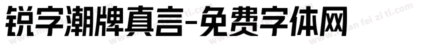 锐字潮牌真言字体转换