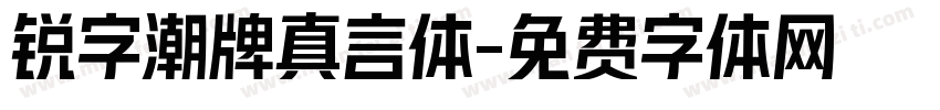 锐字潮牌真言体字体转换