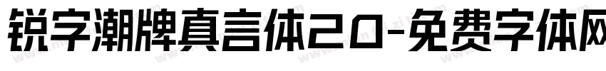 锐字潮牌真言体20字体转换