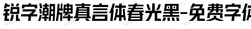 锐字潮牌真言体春光黑字体转换