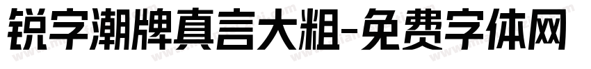 锐字潮牌真言大粗字体转换
