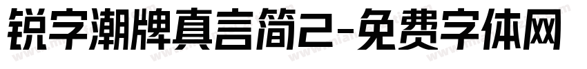 锐字潮牌真言简2字体转换