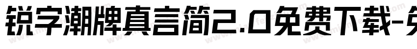 锐字潮牌真言简2.0免费下载字体转换