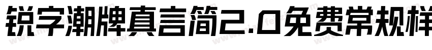 锐字潮牌真言简2.0免费常规样字体转换