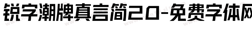 锐字潮牌真言简20字体转换