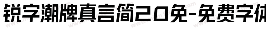锐字潮牌真言简20免字体转换
