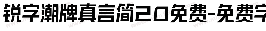 锐字潮牌真言简20免费字体转换