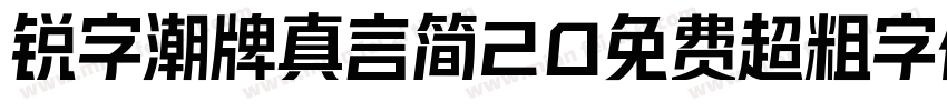 锐字潮牌真言简20免费超粗字体v20字体转换